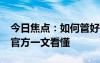 今日焦點：如何管好微信支付的“自動續(xù)費”官方一文看懂