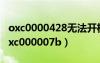 oxc0000428無(wú)法開(kāi)機(jī)win7（無(wú)法正常啟動(dòng)0xc000007b）