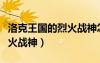 洛克王國的烈火戰(zhàn)神怎么獲得（洛克王國的烈火戰(zhàn)神）