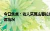 今日焦點(diǎn)：老人采耳店要按摩被拒后摸女店員，帶您了解具體情況