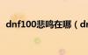 dnf100悲鳴在哪（dnf悲鳴深淵擊殺順序）