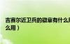吉賽爾近衛(wèi)兵的徽章有什么用處（吉賽爾近衛(wèi)兵的徽章有什么用）