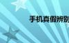 手機真假辨別（手機真假）