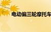 電動偏三輪摩托車（偏三輪摩托車）