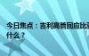 今日焦點：吉利高管回應比亞迪新車2.9L油耗，具體情況是什么？
