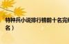 特種兵小說排行榜前十名完結(jié)（特種兵小說排行榜完本前十名）