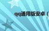 qq通用版安卓（手機qq通用版）