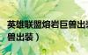 英雄聯(lián)盟熔巖巨獸出裝最新（英雄聯(lián)盟熔巖巨獸出裝）