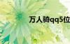 萬人騎qq5位（qq萬人騎）