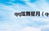qq炫舞星月（qq炫舞新月如鉤）