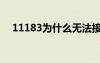 11183為什么無法接通（11185打不通）