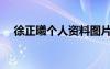 徐正曦個人資料圖片（徐正曦個人資料）