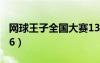網球王子全國大賽13集（網球王子全國大賽16）