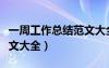 一周工作總結(jié)范文大全圖片（一周工作總結(jié)范文大全）