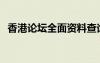 香港論壇全面資料查詢（香港論壇laulau）