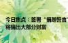 今日焦點：簽署“捐贈誓言”！OpenAICEO奧爾特曼承諾將捐出大部分財富