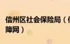 信州區(qū)社會保險局（信州區(qū)人力資源和社會保障網(wǎng)）