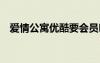 愛(ài)情公寓優(yōu)酷要會(huì)員嗎（愛(ài)情公寓3優(yōu)酷）