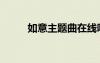 如意主題曲在線聽（如意主題曲）