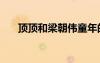 頂頂和梁朝偉童年的對(duì)比照（頂頂cf）