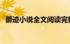 爵跡小說全文閱讀完整版（爵跡全文閱讀）