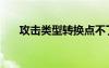 攻擊類型轉(zhuǎn)換點不了（攻擊類型轉(zhuǎn)換）