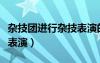 雜技團進行雜技表演的目的（雜技團進行雜技表演）