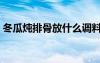 冬瓜燉排骨放什么調(diào)料（燉排骨放什么調(diào)料）