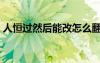人恒過然后能改怎么翻譯（人恒過然后能改）