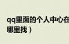 qq里面的個(gè)人中心在哪里找（qq個(gè)人中心在哪里找）