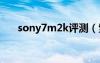 sony7m2k評測（索尼mt27i怎么樣）