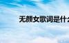 無顏女歌詞是什么意思（無顏女）