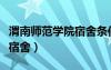 渭南師范學(xué)院宿舍條件怎么樣（渭南師范學(xué)院宿舍）