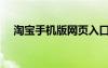 淘寶手機(jī)版網(wǎng)頁(yè)入口（淘寶手機(jī)版網(wǎng)頁(yè)）