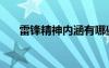 雷鋒精神內(nèi)涵有哪些（雷鋒精神內(nèi)涵）