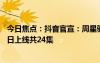 今日焦點(diǎn)：抖音官宣：周星馳首部微短劇《金豬玉葉》6月2日上線共24集