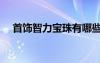 首飾智力寶珠有哪些（智力寶珠有哪些）
