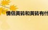 情侶黃磚和黃磚有什么區(qū)別（情侶紅磚）