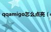 qqamigo怎么點(diǎn)亮（qq寶貝怎么點(diǎn)亮圖標(biāo)）