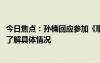 今日焦點(diǎn)：孫楠回應(yīng)參加《歌手2024》爭(zhēng)取“添花”，帶您了解具體情況