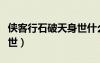 俠客行石破天身世什么時候（俠客行石破天身世）