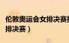 倫敦奧運(yùn)會(huì)女排決賽技術(shù)統(tǒng)計(jì)（倫敦奧運(yùn)會(huì)女排決賽）