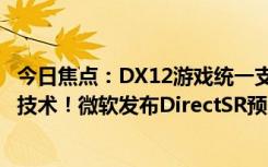 今日焦點(diǎn)：DX12游戲統(tǒng)一支持NVIDIA、AMD、Intel超分技術(shù)！微軟發(fā)布DirectSR預(yù)覽版