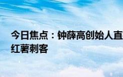 今日焦點(diǎn)：鐘薛高創(chuàng)始人直播賣紅薯還債：42.9元5斤被指紅薯刺客