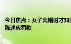 今日焦點(diǎn)：女子離婚時(shí)才知醫(yī)生老公是無(wú)業(yè)游民 法院：虛假陳述應(yīng)罰款