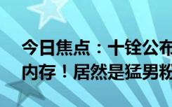 今日焦點(diǎn)：十銓公布全球首款10GHzDDR5內(nèi)存！居然是猛男粉