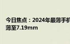 今日焦點(diǎn)：2024年最薄手機(jī)！vivoS19一出手就是天花板：薄至7.19mm