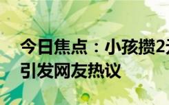 今日焦點(diǎn)：小孩攢2元硬幣買冰淇淋被拒收，引發(fā)網(wǎng)友熱議