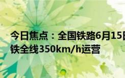 今日焦點(diǎn)：全國(guó)鐵路6月15日實(shí)行新的列車(chē)運(yùn)行圖：京廣高鐵全線350km/h運(yùn)營(yíng)
