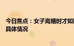 今日焦點(diǎn)：女子離婚時(shí)才知醫(yī)生老公是無業(yè)游民，帶您了解具體情況